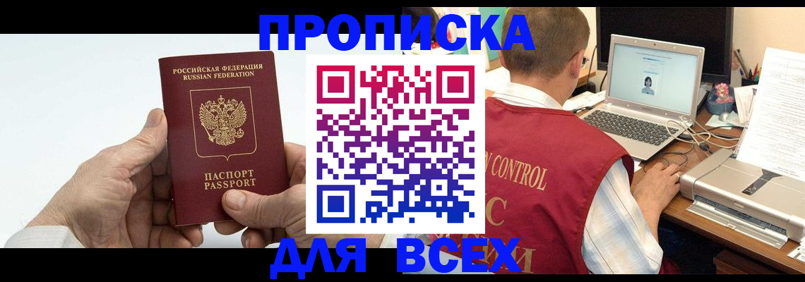 купить прописку в Агиделе